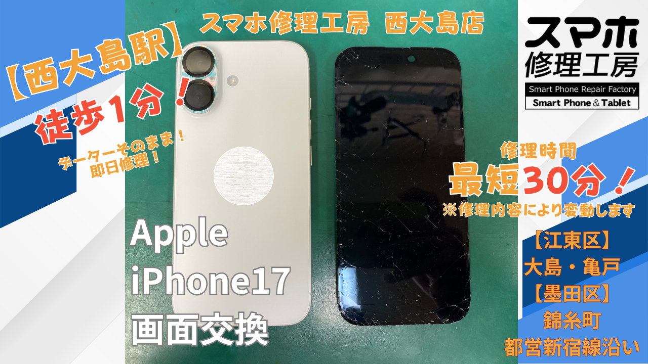 iPhone17のガラス割れでご相談｜西大島でiPhone17画面交換修理【スマホ修理工房 西大島店】
